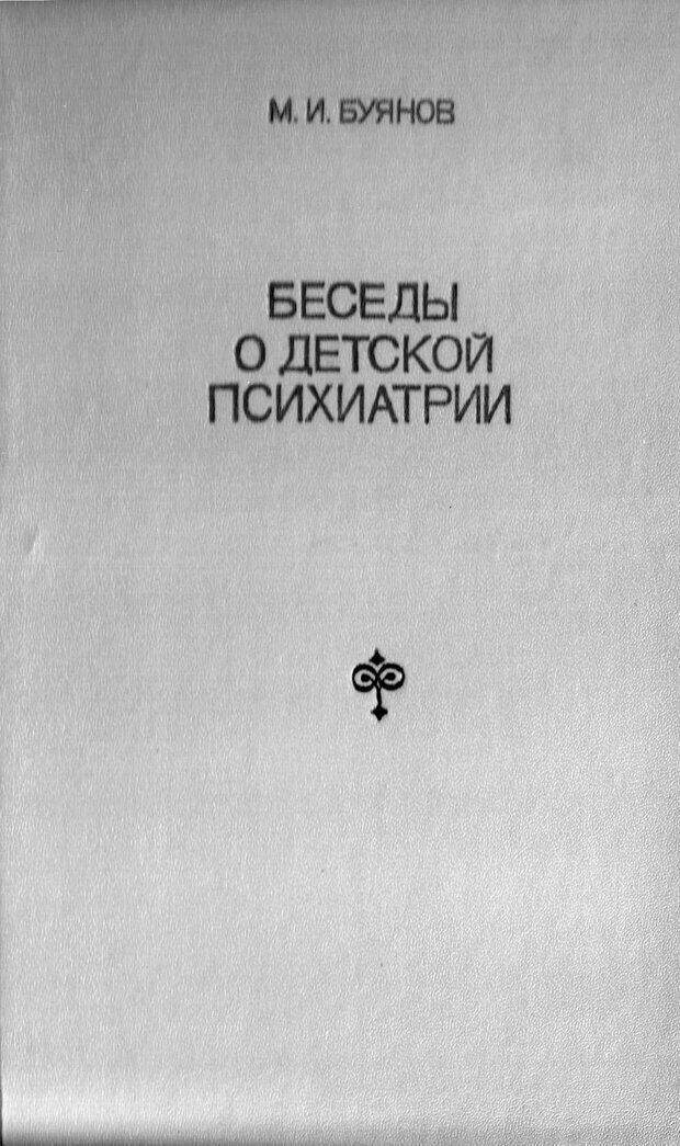 📖 Беседы о детской психиатрии. Буянов М. И. Читать онлайн pdf