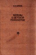 Беседы о детской психиатрии, Буянов Михаил