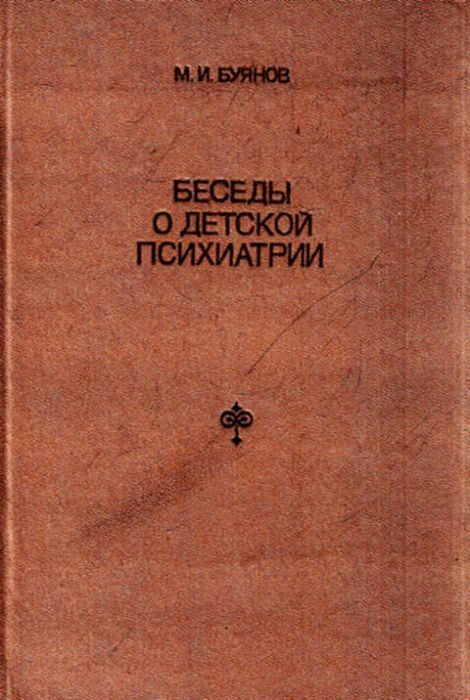 Обложка книги "Беседы о детской психиатрии"