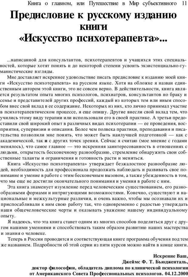 📖 PDF. Искусство психотерапевта. Бьюдженталь Д. Страница 11. Читать онлайн pdf