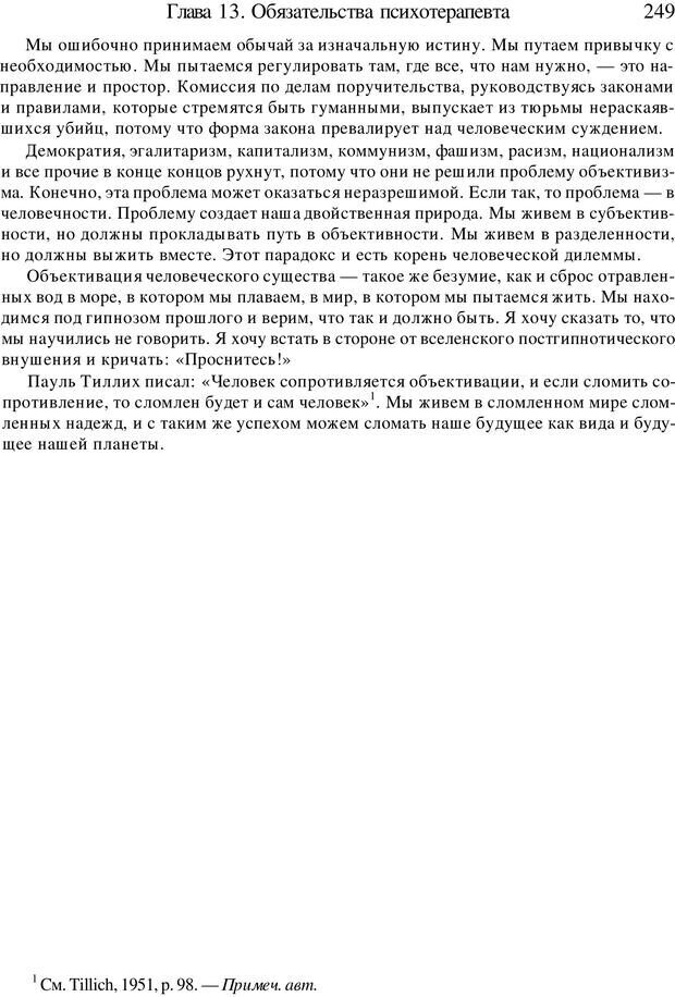 📖 PDF. Искусство психотерапевта. Бьюдженталь Д. Страница 242. Читать онлайн pdf