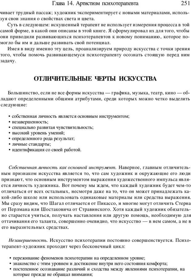 📖 PDF. Искусство психотерапевта. Бьюдженталь Д. Страница 244. Читать онлайн pdf