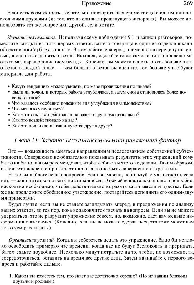 📖 PDF. Искусство психотерапевта. Бьюдженталь Д. Страница 262. Читать онлайн pdf