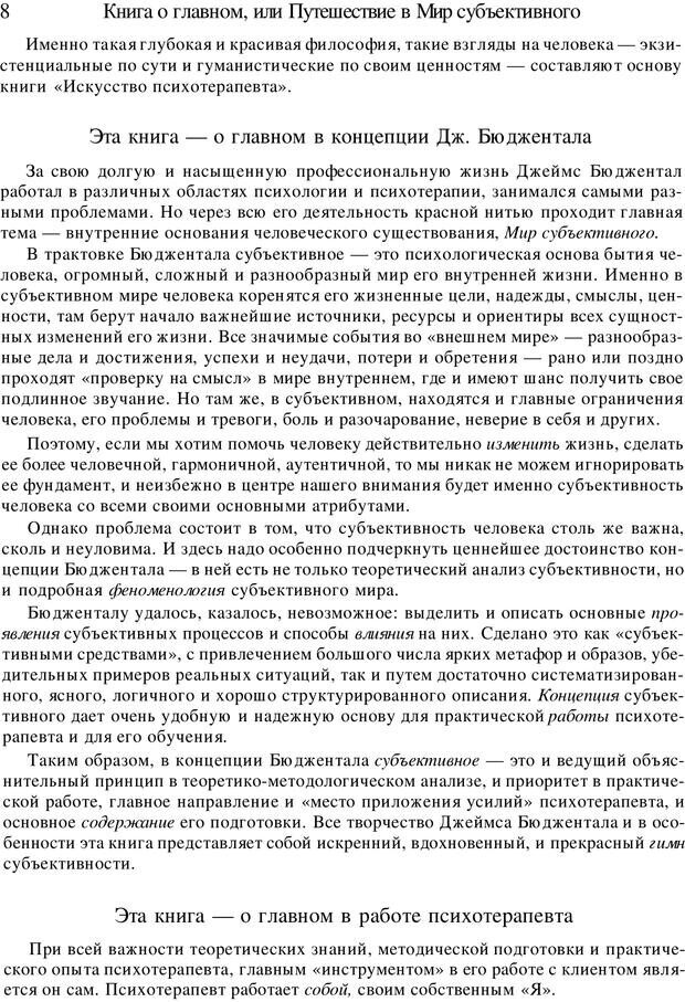 📖 PDF. Искусство психотерапевта. Бьюдженталь Д. Страница 8. Читать онлайн pdf