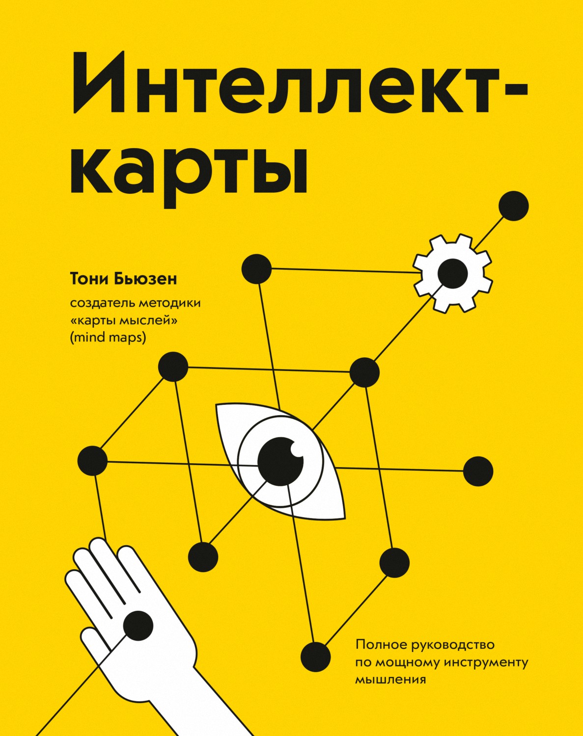 Обложка книги "Интеллект-карты. Полное руководство по мощному инструменту мышления"