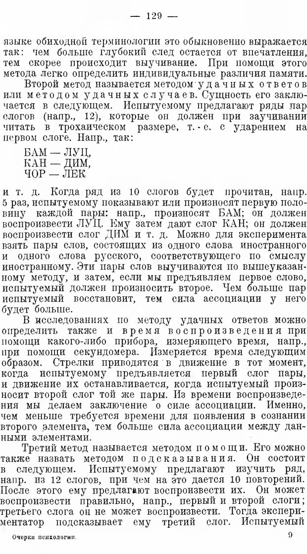 📖 DJVU. Очерки психологии. Челпанов Г. И. Страница 129. Читать онлайн djvu