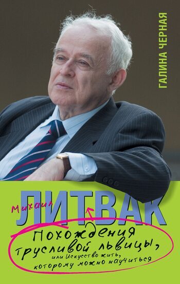 Обложка книги "Похождения Трусливой Львицы, или Искусство жить, которому можно научиться"