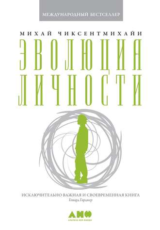 Обложка книги "Эволюция личности"