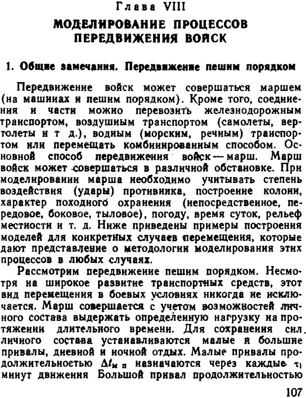 📖 DJVU. Исследование операций в военном деле. Чуев Ю. В. Страница 108. Читать онлайн djvu