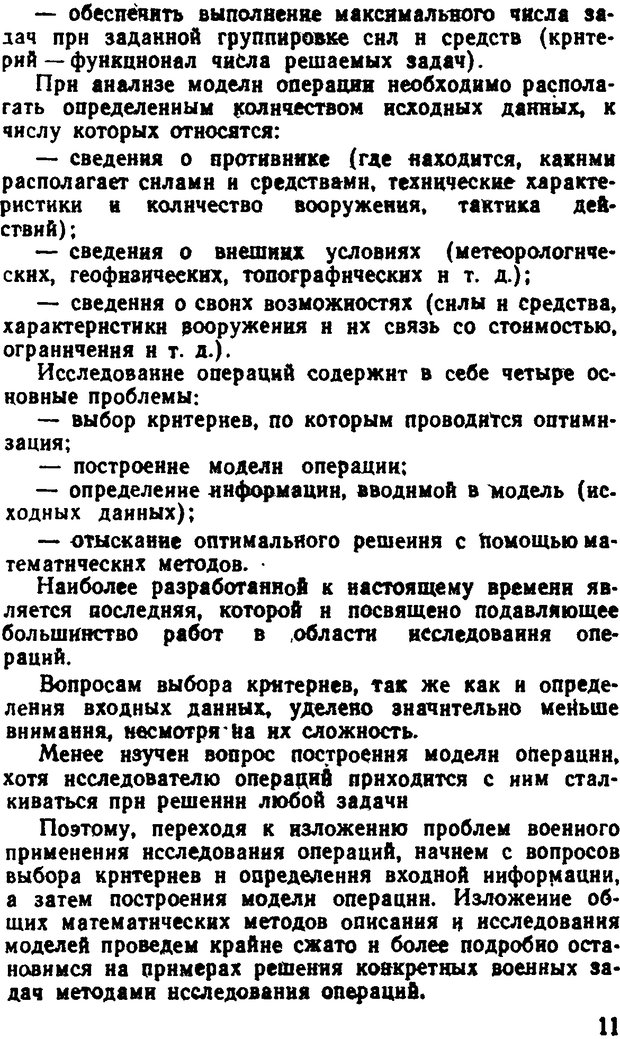 📖 DJVU. Исследование операций в военном деле. Чуев Ю. В. Страница 11. Читать онлайн djvu