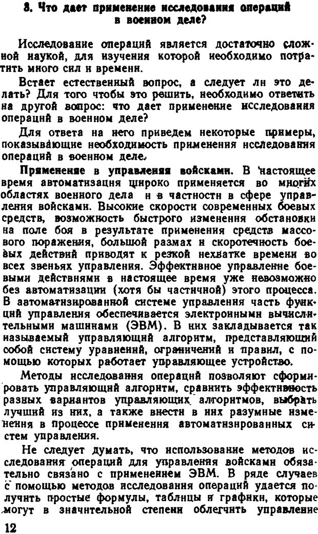 📖 DJVU. Исследование операций в военном деле. Чуев Ю. В. Страница 12. Читать онлайн djvu