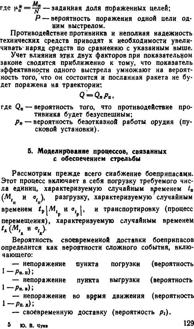 📖 DJVU. Исследование операций в военном деле. Чуев Ю. В. Страница 130. Читать онлайн djvu