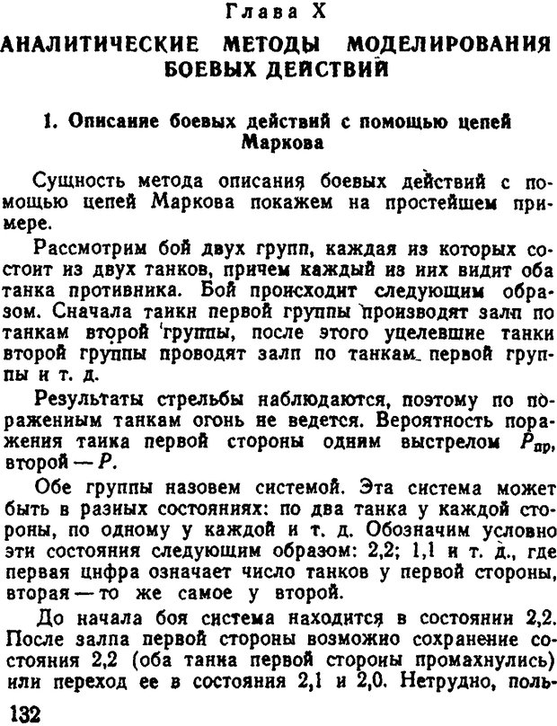 📖 DJVU. Исследование операций в военном деле. Чуев Ю. В. Страница 133. Читать онлайн djvu