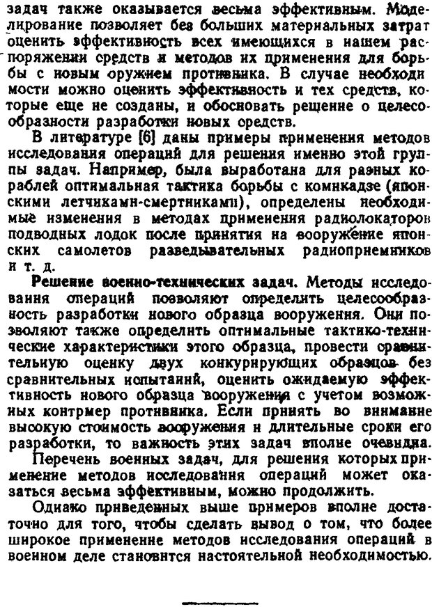 📖 DJVU. Исследование операций в военном деле. Чуев Ю. В. Страница 14. Читать онлайн djvu