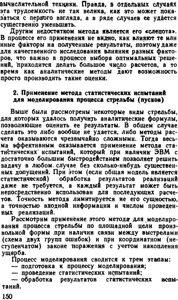 📖 DJVU. Исследование операций в военном деле. Чуев Ю. В. Страница 151. Читать онлайн djvu