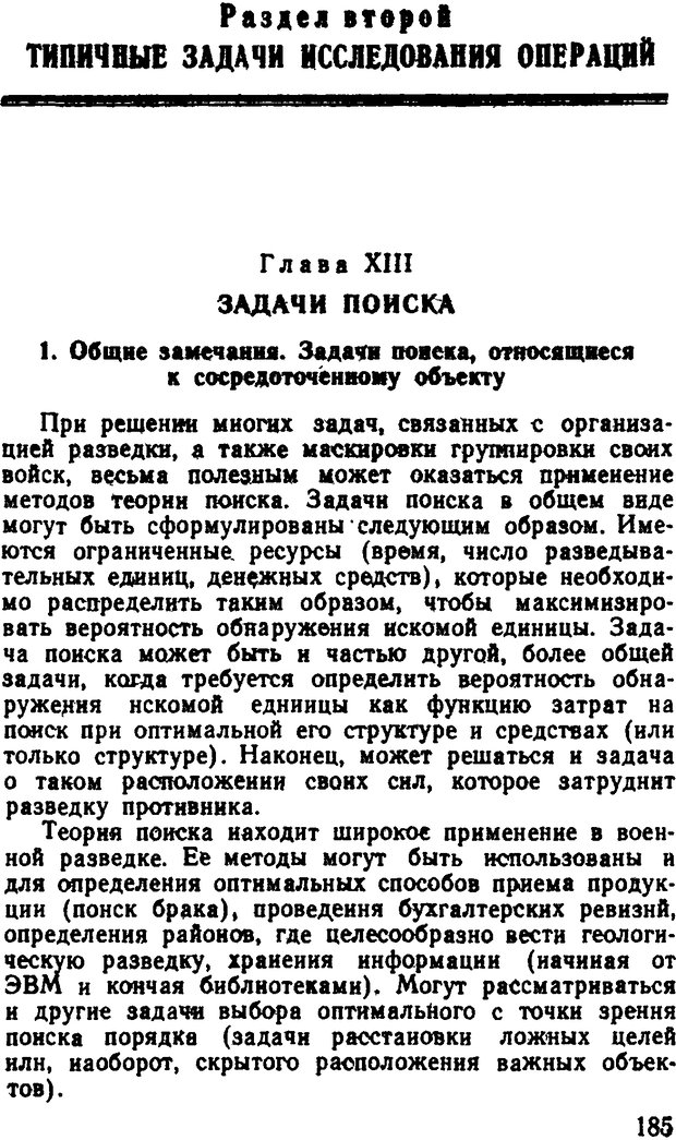 📖 DJVU. Исследование операций в военном деле. Чуев Ю. В. Страница 188. Читать онлайн djvu