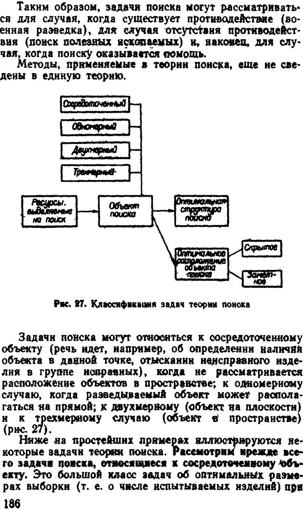 📖 DJVU. Исследование операций в военном деле. Чуев Ю. В. Страница 189. Читать онлайн djvu