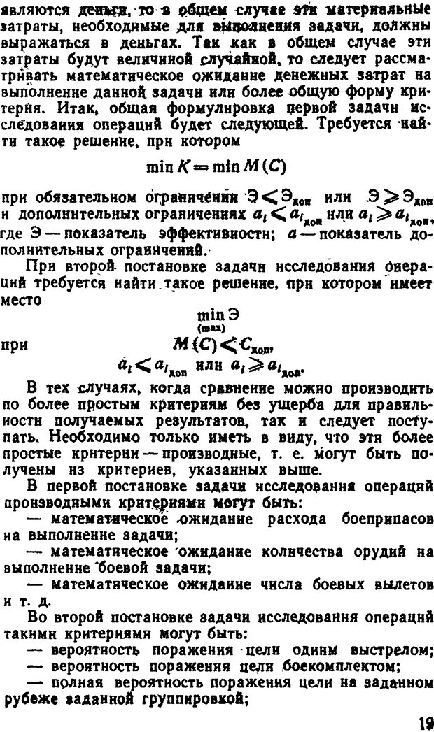 📖 DJVU. Исследование операций в военном деле. Чуев Ю. В. Страница 19. Читать онлайн djvu