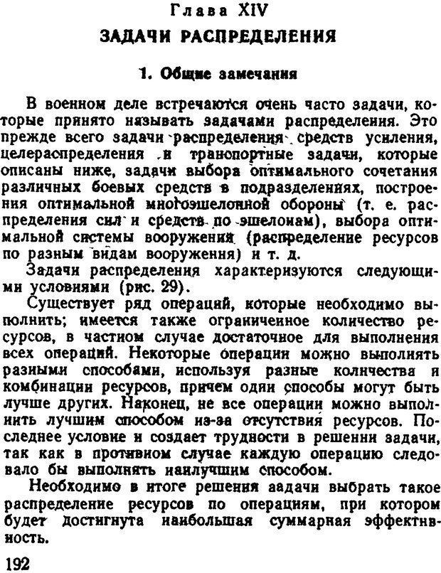 📖 DJVU. Исследование операций в военном деле. Чуев Ю. В. Страница 195. Читать онлайн djvu