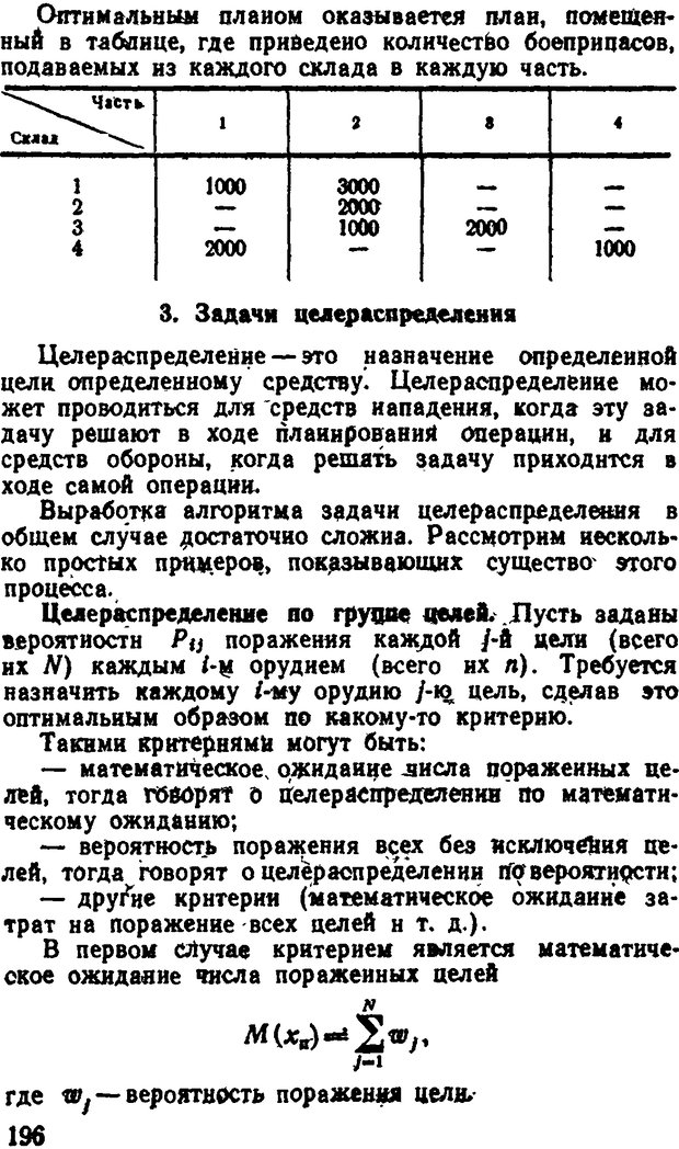 📖 DJVU. Исследование операций в военном деле. Чуев Ю. В. Страница 199. Читать онлайн djvu