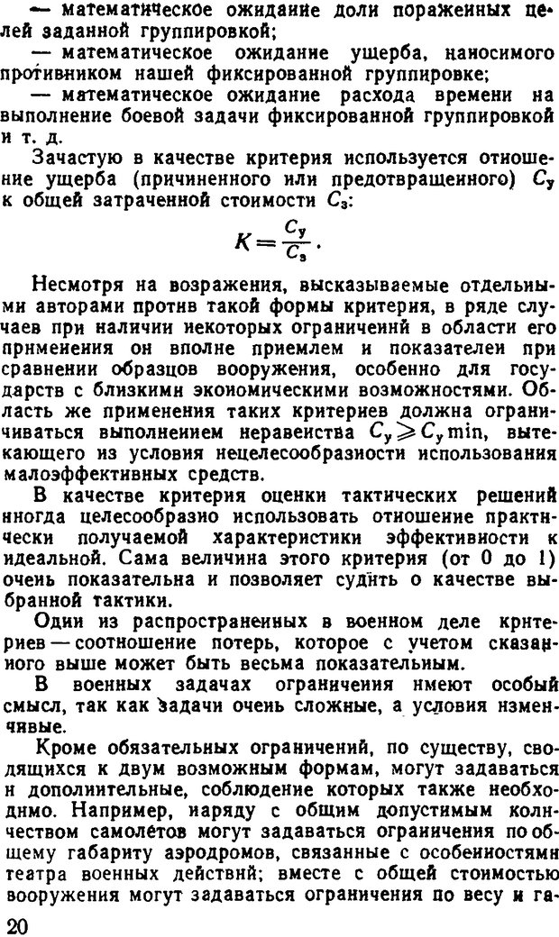 📖 DJVU. Исследование операций в военном деле. Чуев Ю. В. Страница 20. Читать онлайн djvu