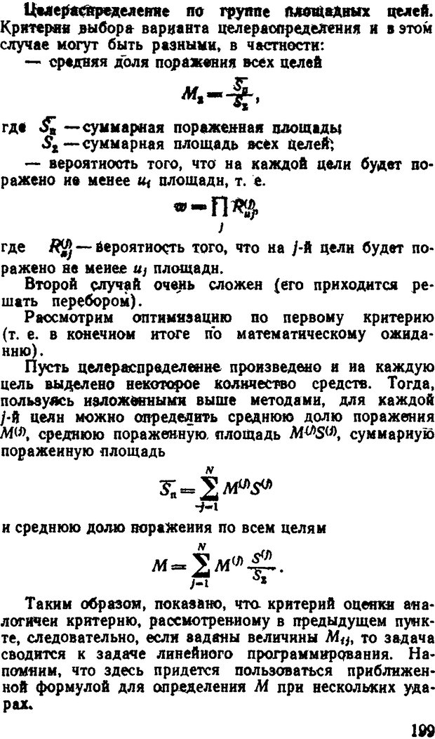 📖 DJVU. Исследование операций в военном деле. Чуев Ю. В. Страница 202. Читать онлайн djvu