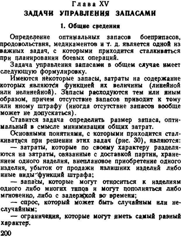 📖 DJVU. Исследование операций в военном деле. Чуев Ю. В. Страница 203. Читать онлайн djvu