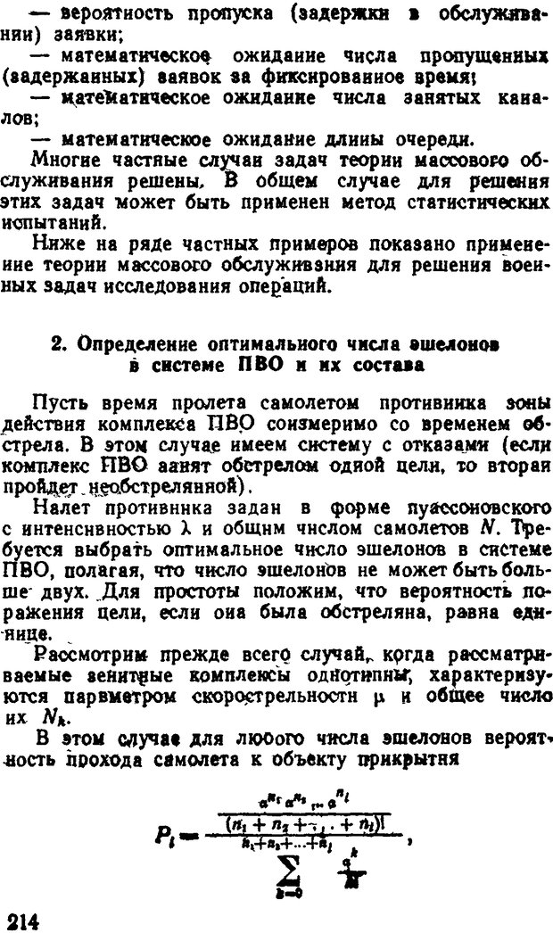 📖 DJVU. Исследование операций в военном деле. Чуев Ю. В. Страница 218. Читать онлайн djvu