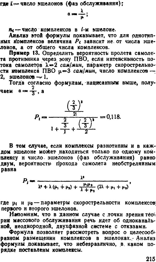 📖 DJVU. Исследование операций в военном деле. Чуев Ю. В. Страница 219. Читать онлайн djvu