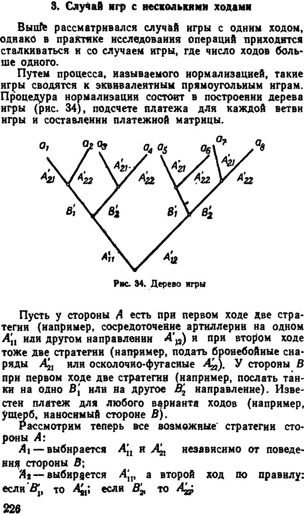 📖 DJVU. Исследование операций в военном деле. Чуев Ю. В. Страница 230. Читать онлайн djvu