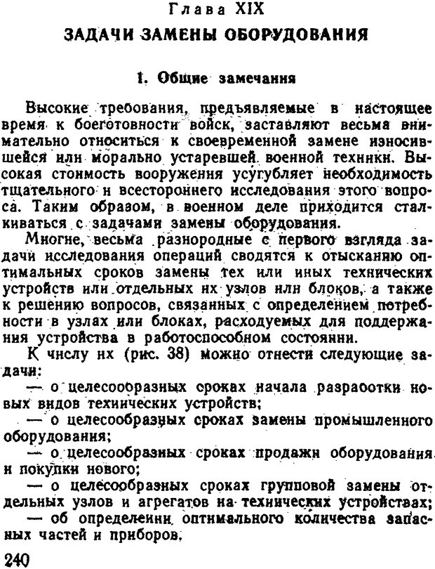 📖 DJVU. Исследование операций в военном деле. Чуев Ю. В. Страница 246. Читать онлайн djvu