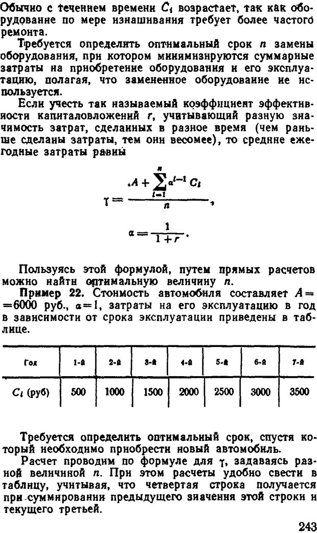 📖 DJVU. Исследование операций в военном деле. Чуев Ю. В. Страница 249. Читать онлайн djvu