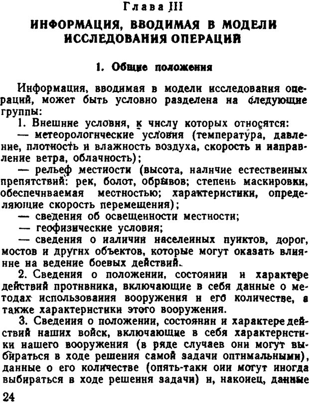 📖 DJVU. Исследование операций в военном деле. Чуев Ю. В. Страница 25. Читать онлайн djvu