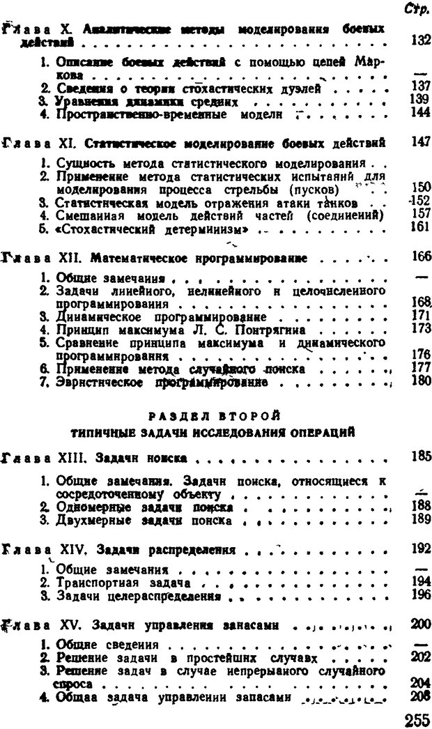 📖 DJVU. Исследование операций в военном деле. Чуев Ю. В. Страница 261. Читать онлайн djvu