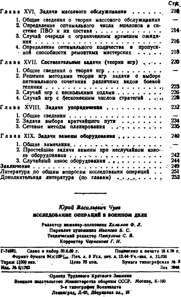 📖 DJVU. Исследование операций в военном деле. Чуев Ю. В. Страница 262. Читать онлайн djvu