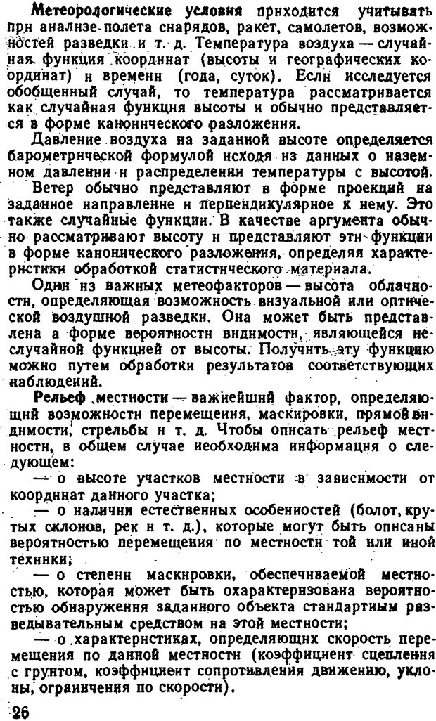 📖 DJVU. Исследование операций в военном деле. Чуев Ю. В. Страница 27. Читать онлайн djvu