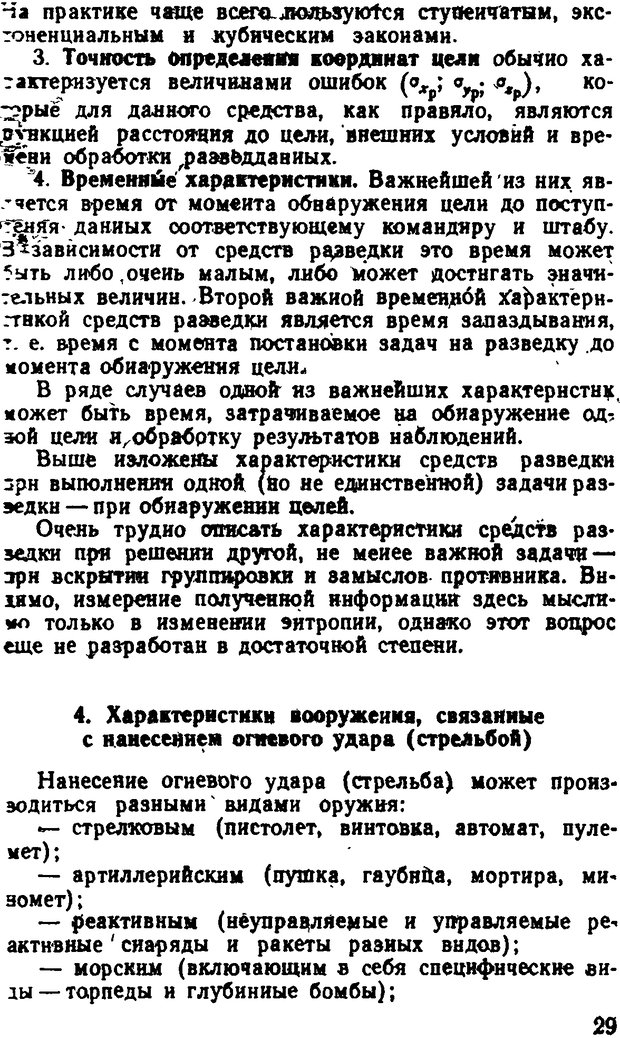 📖 DJVU. Исследование операций в военном деле. Чуев Ю. В. Страница 30. Читать онлайн djvu