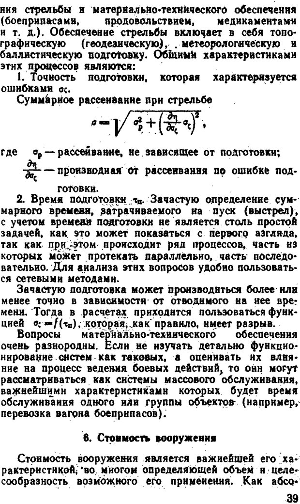 📖 DJVU. Исследование операций в военном деле. Чуев Ю. В. Страница 40. Читать онлайн djvu