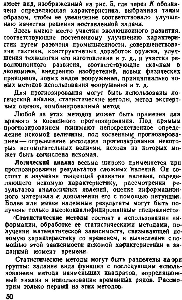 📖 DJVU. Исследование операций в военном деле. Чуев Ю. В. Страница 51. Читать онлайн djvu