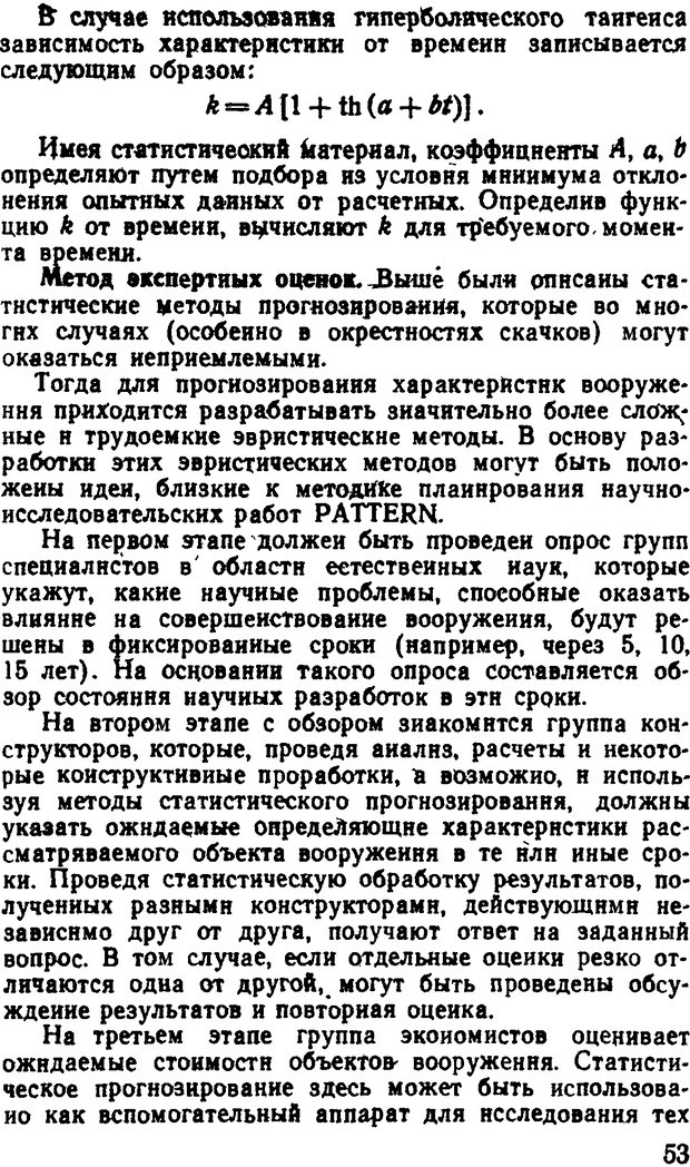 📖 DJVU. Исследование операций в военном деле. Чуев Ю. В. Страница 54. Читать онлайн djvu