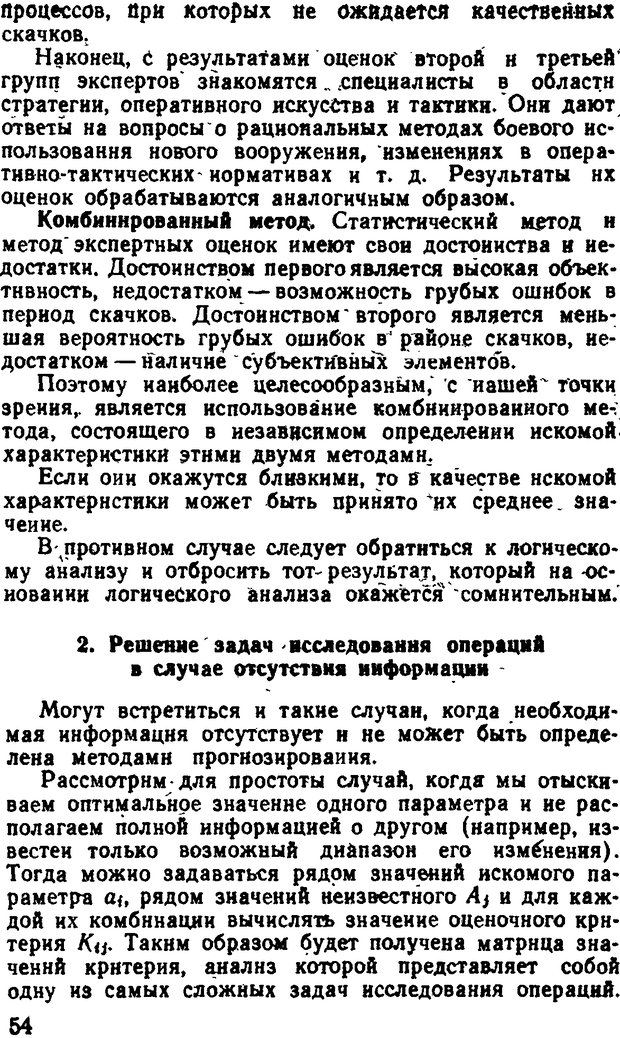 📖 DJVU. Исследование операций в военном деле. Чуев Ю. В. Страница 55. Читать онлайн djvu