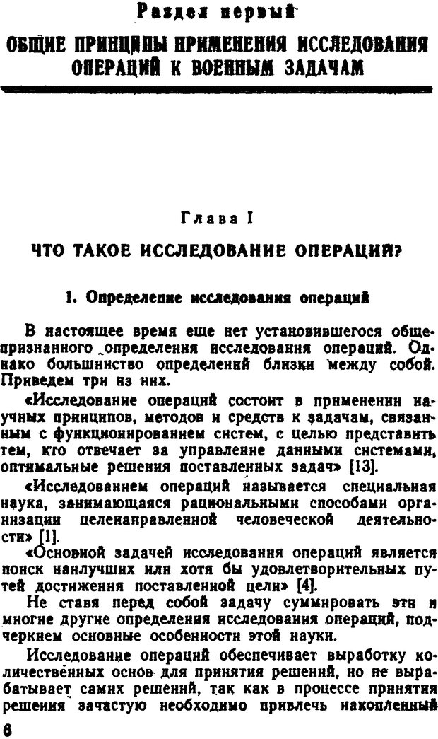 📖 DJVU. Исследование операций в военном деле. Чуев Ю. В. Страница 6. Читать онлайн djvu