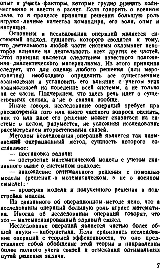 📖 DJVU. Исследование операций в военном деле. Чуев Ю. В. Страница 7. Читать онлайн djvu