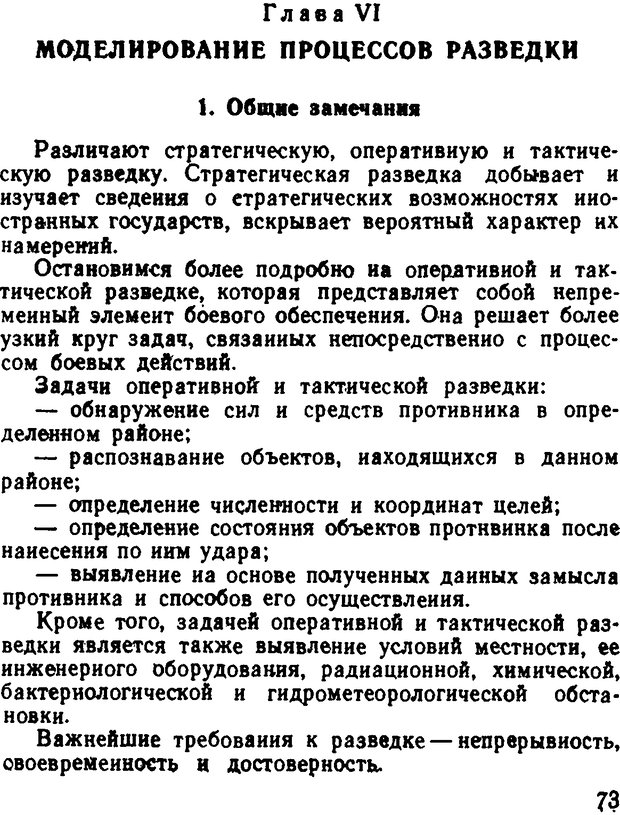 📖 DJVU. Исследование операций в военном деле. Чуев Ю. В. Страница 74. Читать онлайн djvu