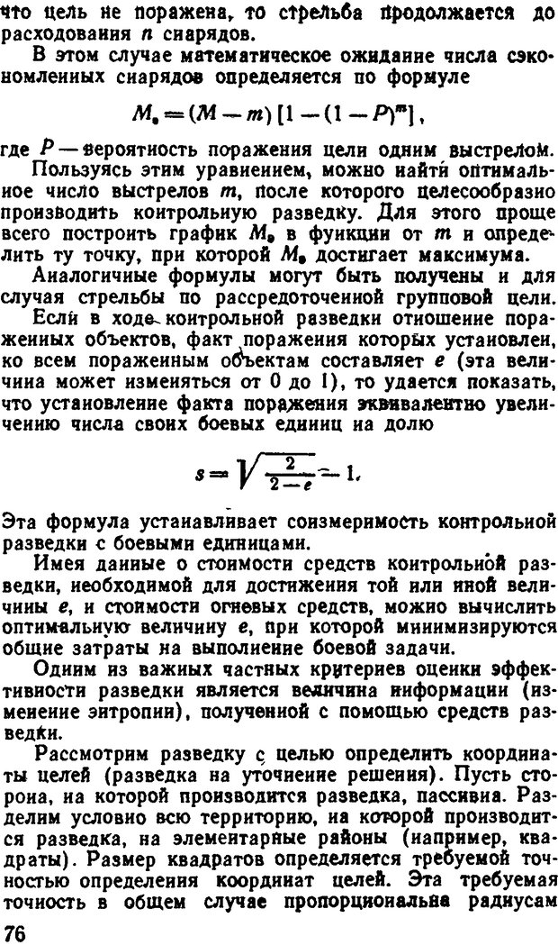 📖 DJVU. Исследование операций в военном деле. Чуев Ю. В. Страница 77. Читать онлайн djvu