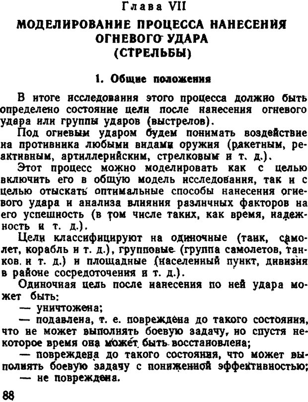 📖 DJVU. Исследование операций в военном деле. Чуев Ю. В. Страница 89. Читать онлайн djvu