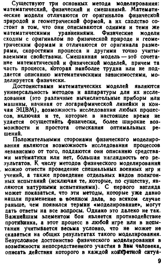 📖 DJVU. Исследование операций в военном деле. Чуев Ю. В. Страница 9. Читать онлайн djvu