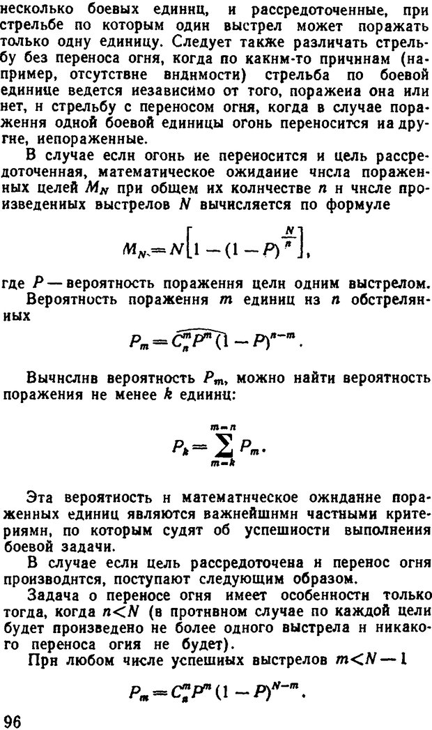 📖 DJVU. Исследование операций в военном деле. Чуев Ю. В. Страница 97. Читать онлайн djvu