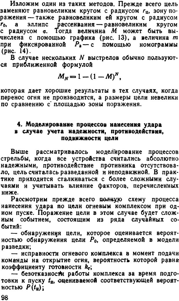 📖 DJVU. Исследование операций в военном деле. Чуев Ю. В. Страница 99. Читать онлайн djvu