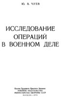 Исследование операций в военном деле, Чуев Ю